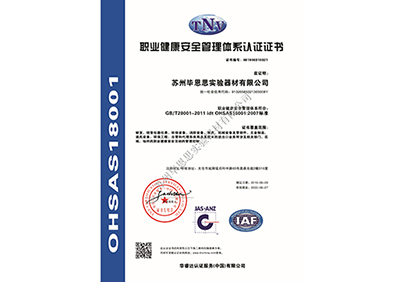 OHSAS18001职业认证证书